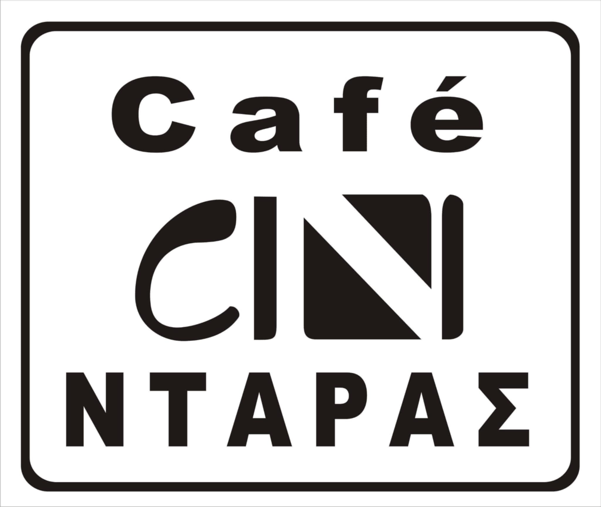 Cafe CIN / Νταράς