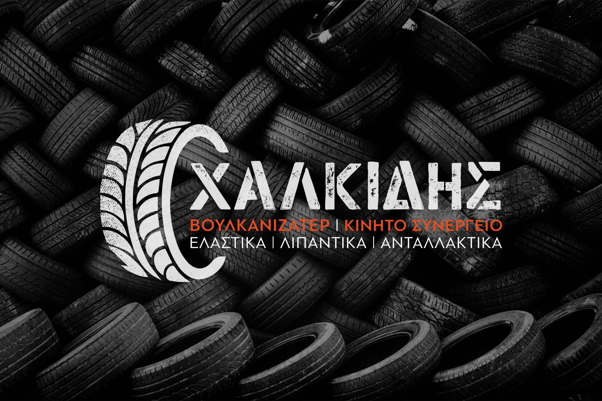 Χαλκίδης Α.Ε.Ε.