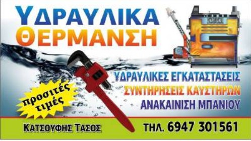 Κατσούφης Τάσος / Υδραυλικά