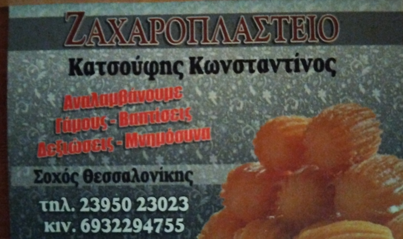 Ζαχαροπλαστείο Κατσούφης