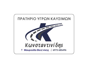 Πρατήριο Κωνσταντινίδης