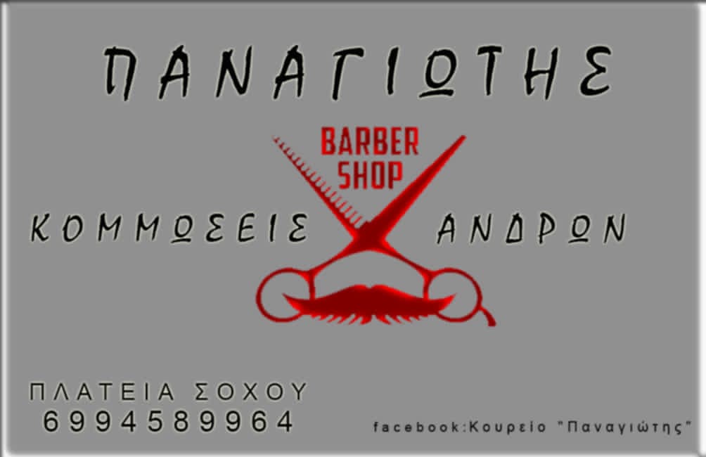 Κουρείο Παναγιώτης