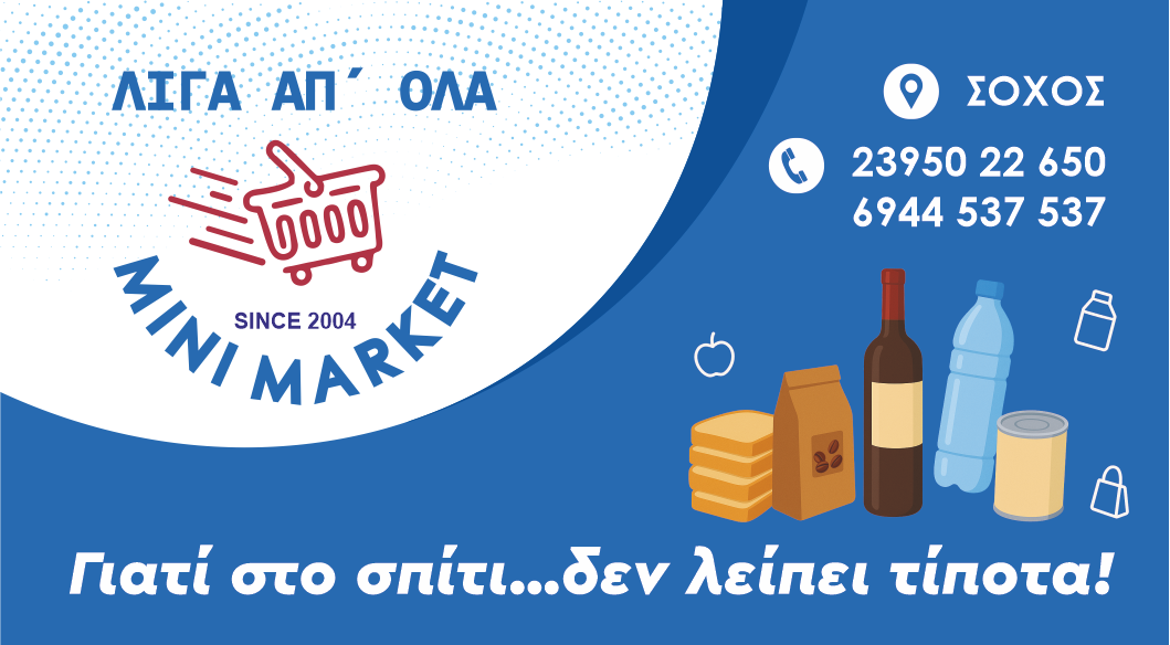 Μίνι Μάρκετ Λίγα απ' Όλα