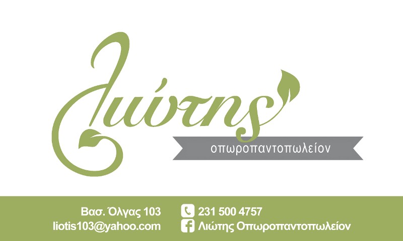 Λιώτης Οπωροπαντοπωλείον
