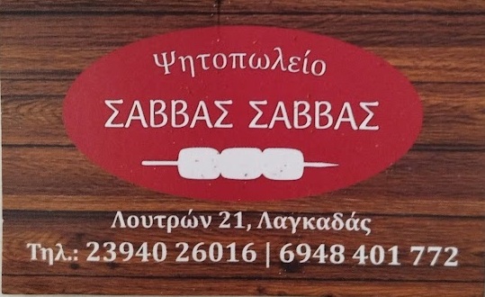 Ψητοπωλείο Σάββας