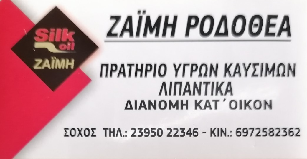 Ζαΐμη Ροδοθέα / Silk Oil
