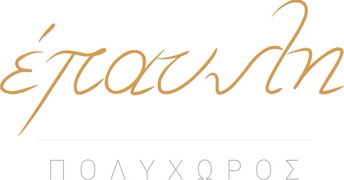 ΕΠΑΥΛΗ ΠΟΛΥΧΩΡΟΣ