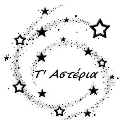 Τ'ΑΣΤΕΡΙΑ