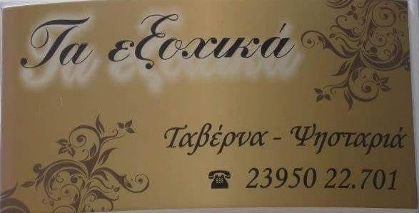 ΤΑ ΕΞΩΧΙΚΑ - ΤΑΒΕΡΝΑ