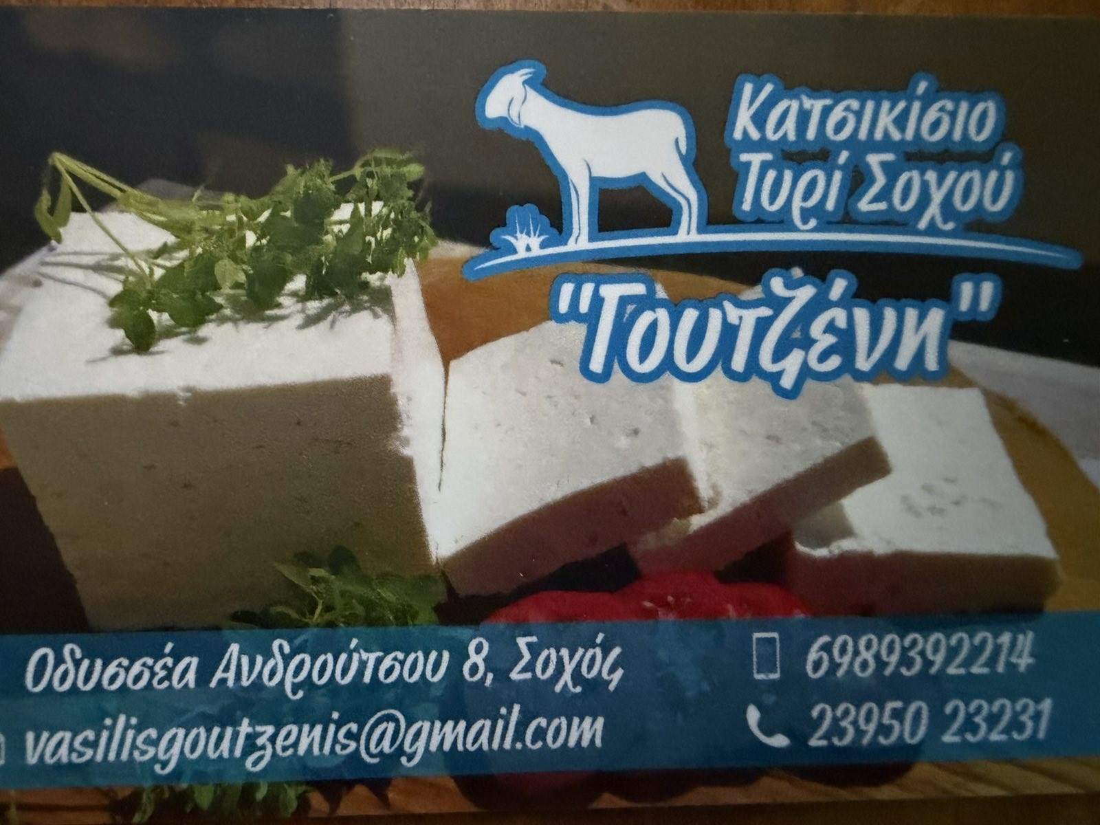 τυρι σοχου γουτζενη