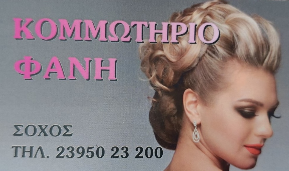κομμωτηριο φανη
