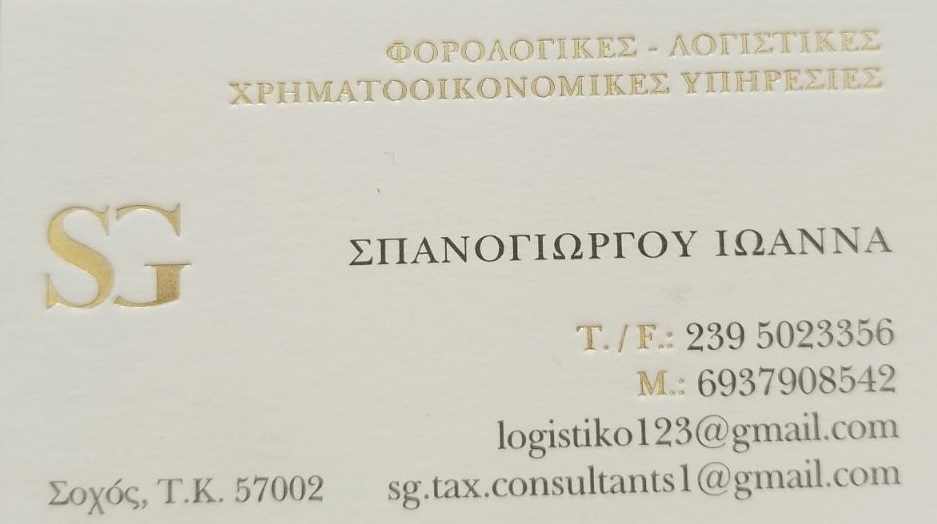 Σπανογιώργου Ιωαννα